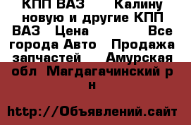 КПП ВАЗ 1118 Калину новую и другие КПП ВАЗ › Цена ­ 14 900 - Все города Авто » Продажа запчастей   . Амурская обл.,Магдагачинский р-н